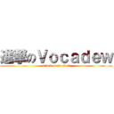 進撃のＶｏｃａｄｅｗ (attack on vocadew)