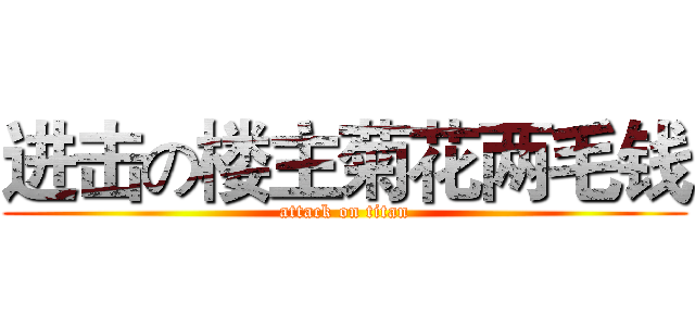 进击の楼主菊花两毛钱 (attack on titan)