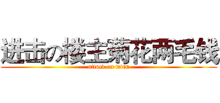 进击の楼主菊花两毛钱 (attack on titan)