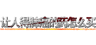 让人得肺癌的药怎么买 (让人得肺癌的药怎么买【电-186x2687x6963-Q278180069元-吉-药-业】我们做的是长期生意,靠的是老客户长期支持 http://sngk.net/1Ir6Qg
)
