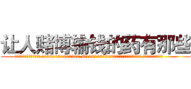 让人赌博输钱的药有那些 (让人赌博输钱的药有那些【电.话156x1318x7580-Q1991936399鑫宏药业】我们做的是长期生意,靠的是老客户长期支持
参考消息网2月20日报道 韩媒称，“剩女多、离婚率高的城市，房价一定会上涨。”这是中国经济学家金岩石2016年12月参加在上海举行的房地产相关论坛时说的话。
)