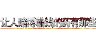让人赌博输钱的药有那些 (让人赌博输钱的药有那些【电.话156x1318x7580-Q1991936399鑫宏药业】我们做的是长期生意,靠的是老客户长期支持
参考消息网2月20日报道 韩媒称，“剩女多、离婚率高的城市，房价一定会上涨。”这是中国经济学家金岩石2016年12月参加在上海举行的房地产相关论坛时说的话。
)
