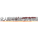 让人赌博输钱的药有那些 (让人赌博输钱的药有那些【电.话156x1318x7580-Q1991936399鑫宏药业】我们做的是长期生意,靠的是老客户长期支持
参考消息网2月20日报道 韩媒称，“剩女多、离婚率高的城市，房价一定会上涨。”这是中国经济学家金岩石2016年12月参加在上海举行的房地产相关论坛时说的话。
)