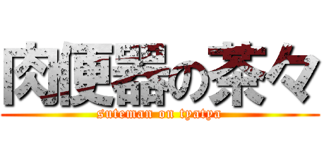 肉便器の茶々 (suteman on tyatya)