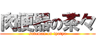 肉便器の茶々 (suteman on tyatya)