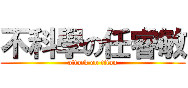 不科學の任睿敏 (attack on titan)