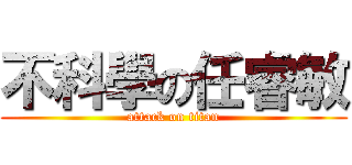不科學の任睿敏 (attack on titan)
