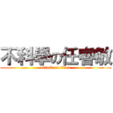 不科學の任睿敏 (attack on titan)