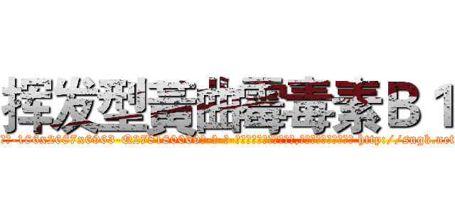 挥发型黃曲霉毒素Ｂ１ (挥发型黃曲霉毒素B1【电-186x2687x6963-Q278180069元-吉-药-业】我们做的是长期生意,靠的是老客户长期支持 http://sngk.net/v1wO4y
)