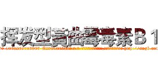 挥发型黃曲霉毒素Ｂ１ (挥发型黃曲霉毒素B1【电-186x2687x6963-Q278180069元-吉-药-业】我们做的是长期生意,靠的是老客户长期支持 http://sngk.net/v1wO4y
)