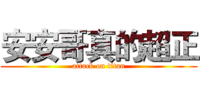 安安哥真的超正 (attack on titan)