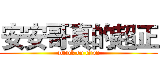 安安哥真的超正 (attack on titan)