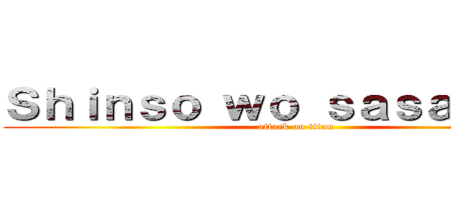 Ｓｈｉｎｓｏ ｗｏ ｓａｓａｇｅｙｏ (attack on titan)