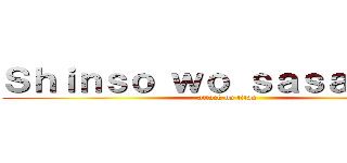 Ｓｈｉｎｓｏ ｗｏ ｓａｓａｇｅｙｏ (attack on titan)