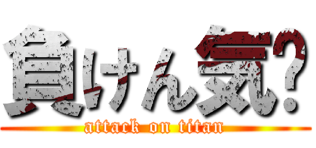 負けん気❕ (attack on titan)