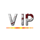 ＶＩＰ ()