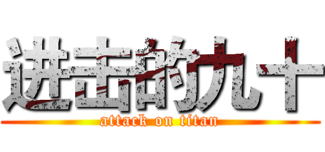 进击的九十 (attack on titan)