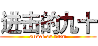 进击的九十 (attack on titan)