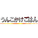 うんこかけごはん ()