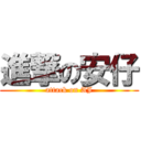 進撃の安仔 (attack on AJ)