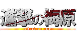 進撃の梅原 (attack on ume)