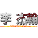 李 杰翰 (Chiehhan Lee)