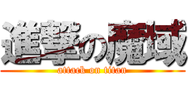 進撃の魔域 (attack on titan)