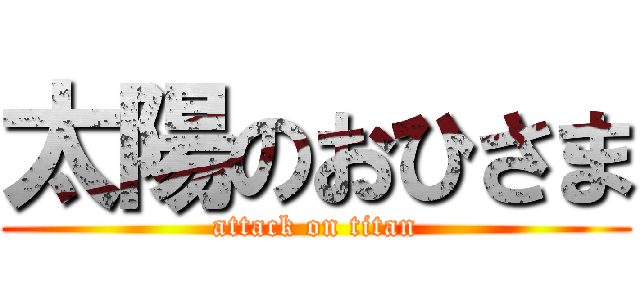 太陽のおひさま (attack on titan)