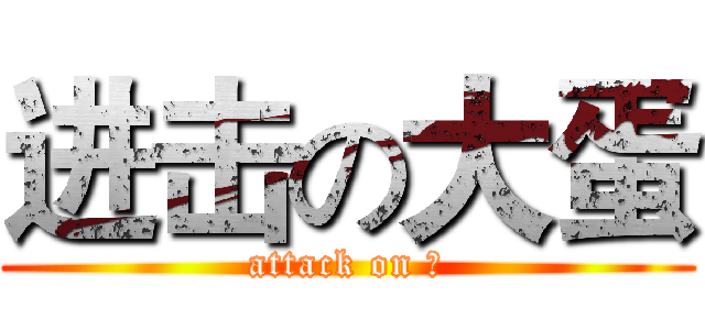 进击の大蛋 (attack on 蛋)