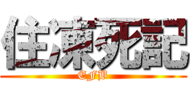 住凍死記 (EFB)