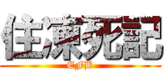 住凍死記 (EFB)