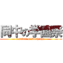 同中の学園祭 (festival of Doshisha )