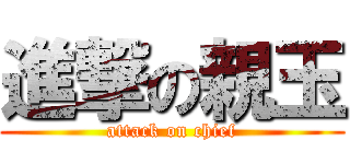 進撃の親玉 (attack on chief)