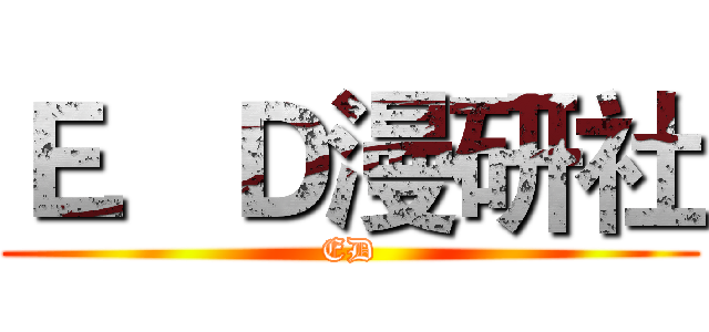 Ｅ．Ｄ漫研社 (ED)