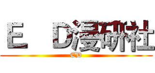 Ｅ．Ｄ漫研社 (ED)