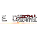 Ｅ．Ｄ漫研社 (ED)