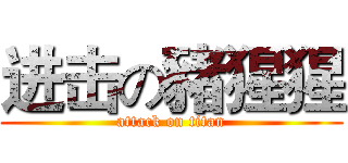 进击の豬猩猩 (attack on titan)