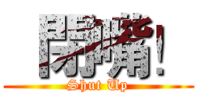   閉嘴！ (Shut Up)