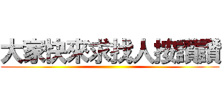 大家快來求找人按讚讚 ()