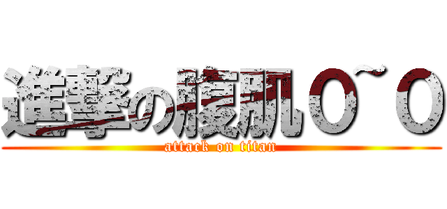 進撃の腹肌０~０ (attack on titan)