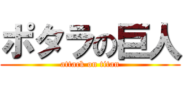 ポタラの巨人 (attack on titan)