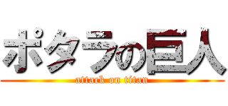 ポタラの巨人 (attack on titan)