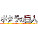 ポタラの巨人 (attack on titan)