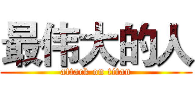 最伟大的人 (attack on titan)