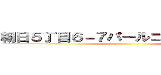 朝日５丁目６－７パールコート２０１号室 ()
