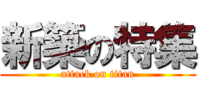 新築の特集 (attack on titan)