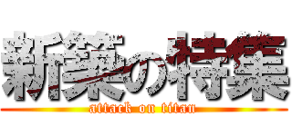 新築の特集 (attack on titan)