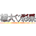 雄大♡彩果 (attack on titan)