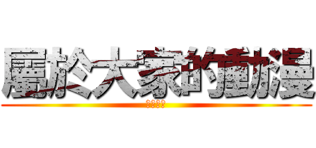 屬於大家的動漫 (睇圖專頁)