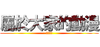 屬於大家的動漫 (睇圖專頁)